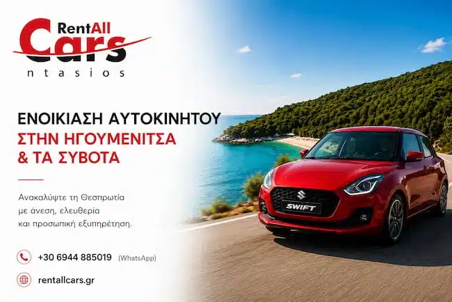 Ενοικίαση αυτοκινήτου στη Θεσπρωτία – RentAll Cars Ntasios στην Ηγουμενίτσα και τα Σύβοτα.